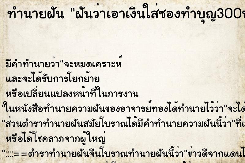 ทำนายฝัน ฝันว่าเอาเงินใส่ซองทำบุญ300บาท 